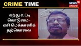 சென்னையில் கந்துவட்டி கொடுமையால் ஏசி மெக்கானிக் தூக்கிட்டு தற்கொலை..