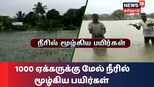 புரெவி புயலின் தாக்கத்தால் ஆயிரக்கணக்கான ஏக்கர் விளைநிலங்கள் நாசம்...!