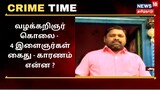 காஞ்சிபுரத்தில் வழக்கறிஞர் படுகொலை... 4 பேர் கைது...