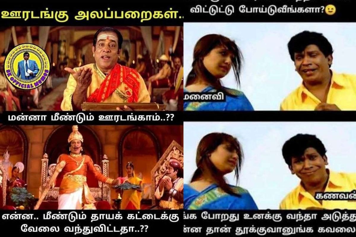 Corona Lockdown Funny Memes Tamil : என்ன ஊருக்குள்ள ...