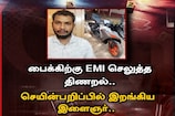 ரூ.3 லட்சம் ரேஸ் பைக்கிற்காக செயின்பறிப்பில் ஈடுப்பட்டவர் கைது..