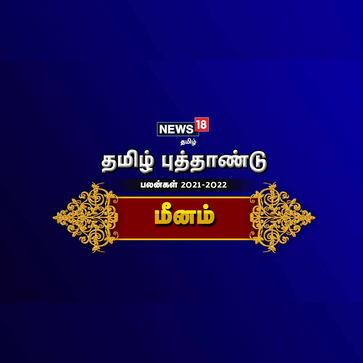 Tamil New Year 2022 Meena Rasi Palan