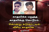 காதலிக்க மறுத்த கல்லூரி மாணவியை கொன்று சுடுகாட்டில் வீசிய இளைஞர்..