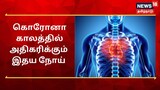 கொரோனா காலத்தில் அதிகரிக்கும் இதய நோய் - செய்ய வேண்டியது என்ன?