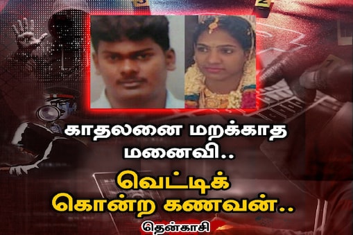 காதலன் நினைப்பிலே இருந்த மனைவியை வெட்டிக் கொன்ற கணவன் கைது
