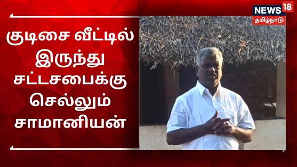 குடிசை வீட்டில் இருந்து சட்டசபைக்கு செல்லும் சாமானியன் |