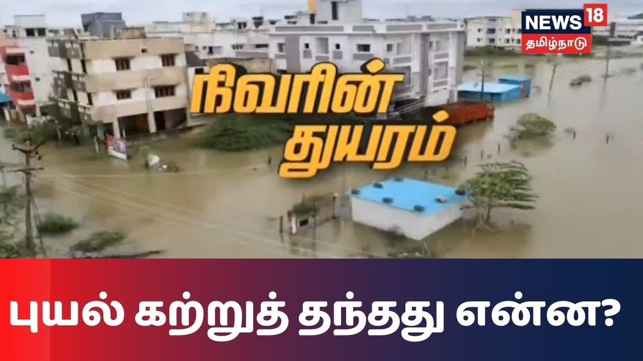 நிவரின் துயரம் - புயல் கற்றுத் தந்தது என்ன?