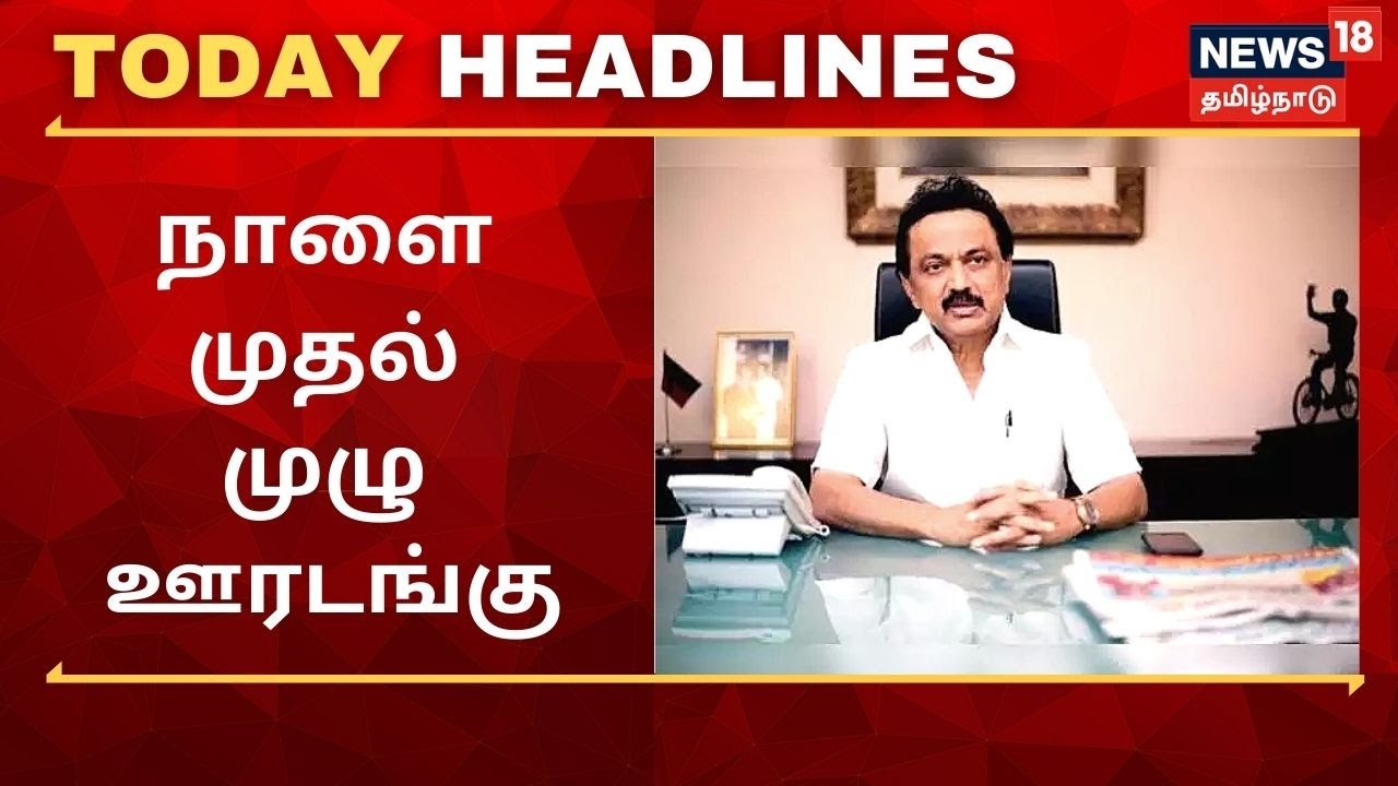 Today Headlines News in Tamil இன்றைய காலை தலைப்புச் செய்திகள் (மே 23