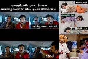 வைரலாகும் சிரிக்க வைக்கும் மீம்ஸ்