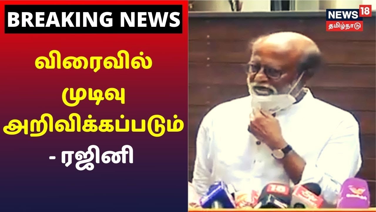 எனது முடிவை விரைவில் அறிவிப்பேன் -  ரஜினிகாந்த் ( வீடியோ )