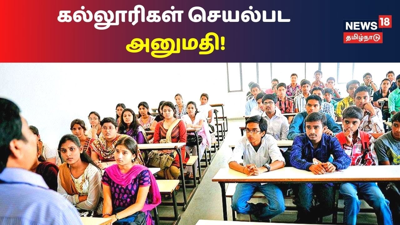 இறுதியாண்டு கல்லூரி மாணவர்களுக்கான விடுதிகளை திறக்க அனுமதி..