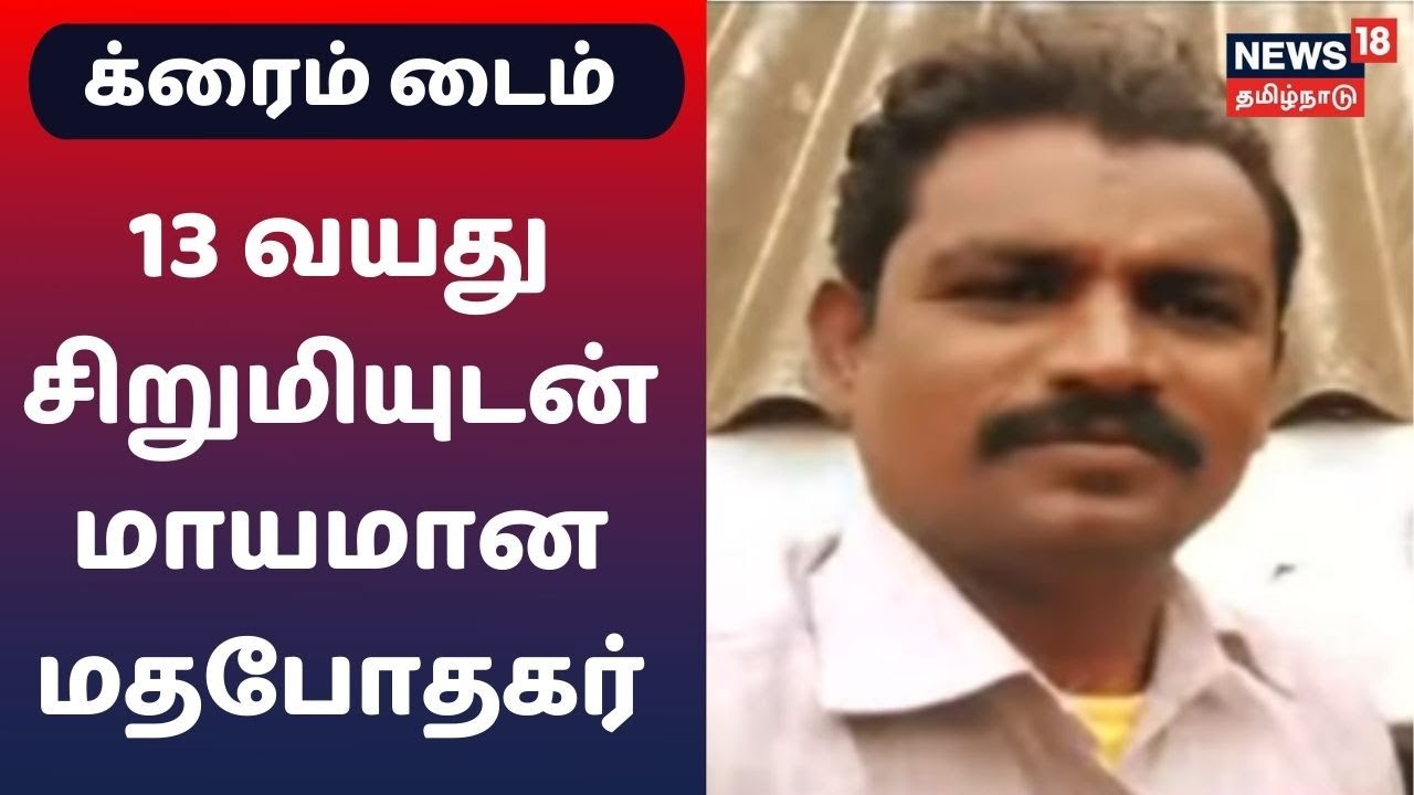 13 வயது சிறுமியை கடத்திய மதபோதகர்..