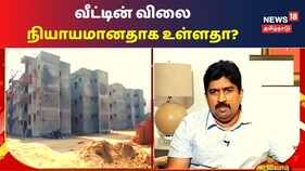 வீடு வாங்கும் போது முக்கியமாக கவனிக்க வேண்டிய விஷயங்கள் என்னென்ன? விளக்குகிறார் கட்டுமானத் துறையைச் சேர்ந்த அருண் (வீடியோ)