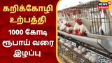 ஊரடங்கால் நாமக்கல் கறிக்கோழி உற்பத்தியாளர்கள் கவலை