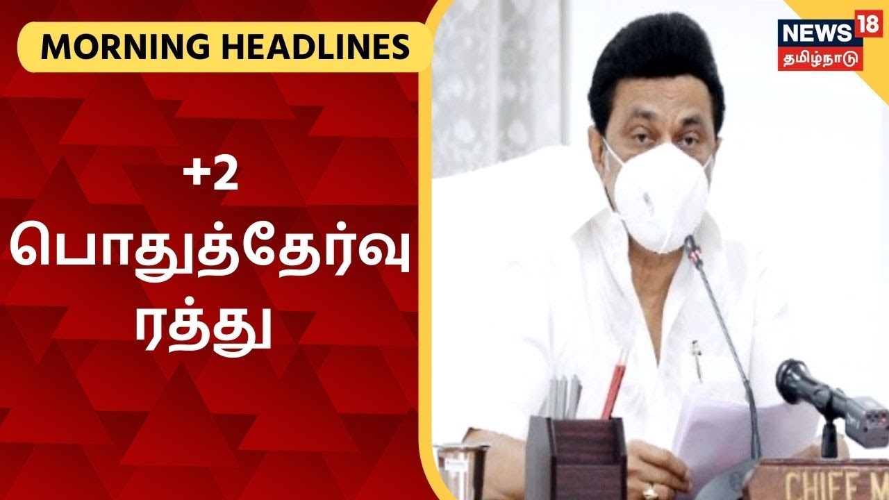 Today Headlines News in Tamil: இன்றைய காலை தலைப்புச் செய்திகள் (ஜூன் 06