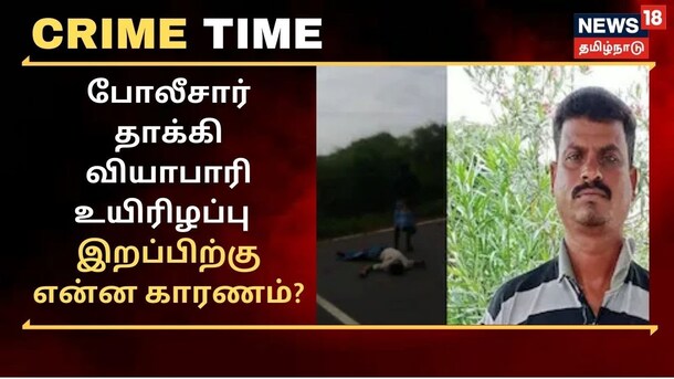 போலீசார் தாக்கி வியபாரி உயிரிழக்க என்ன காரணம்? உடற்கூராய்வு ரிப்போர்ட்