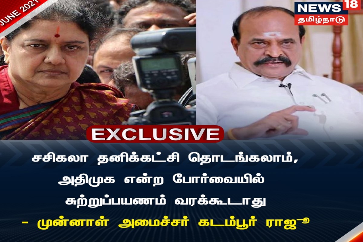 சசிகலா தனிக்கட்சி தொடங்கலாம் - முன்னாள் அமைச்சர் கடம்பூர் ராஜூ