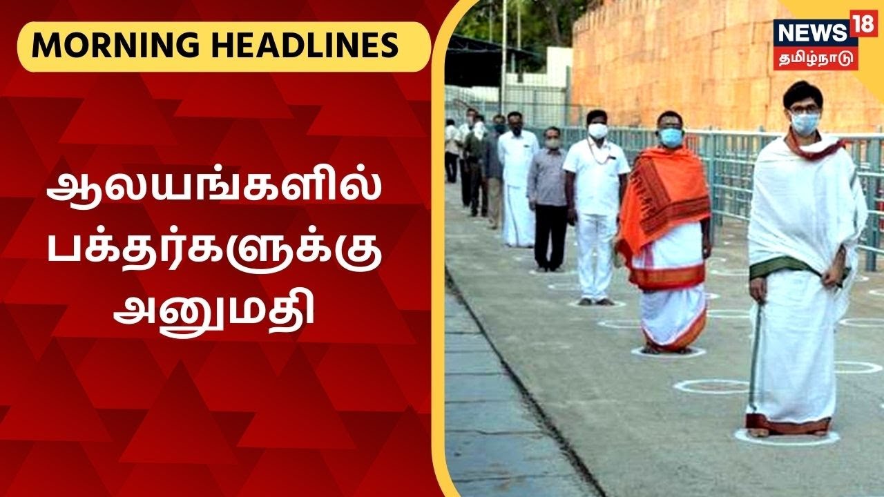 இன்றைய காலை தலைப்புச் செய்திகள் (ஜூன் 26, 2021) இன்றைய காலை தலைப்புச் செய்திகள் (ஜூன் 26, 2021)