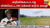 அறிவிக்கப்படாத மின்வெட்டால் விவசாயிகள் அவதி - விவசாயப் பணிகள் பாதிப்பு