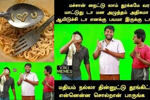 வைரலாகும் என்னென்ன சொல்றான் பாருங்க மீம்ஸ்