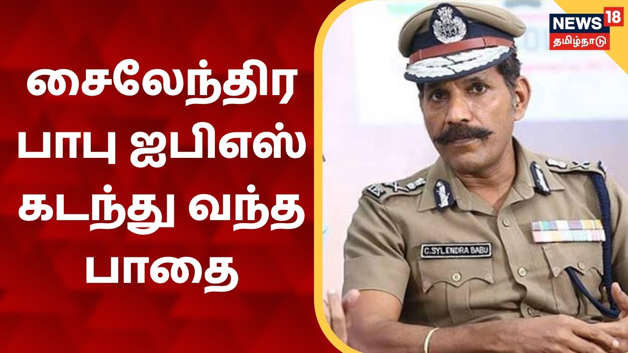 தமிழகத்தின் புதிய டிஜிபி சைலேந்திரபாபு கடந்துவந்த பாதை தமிழகத்தின் புதிய டிஜிபி சைலேந்திரபாபு கடந்துவந்த பாதை