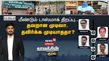 மீண்டும் டாஸ்மாக் திறப்பு - தவறான முடிவா? தவிர்க்க முடியாததா ? 