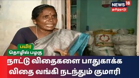 பயிர் தொழில் பழகு | நாட்டு விதைகளை பாதுகாக்க விதை வங்கி நடந்தும் விழுப்புரம் குமாரி (வீடியோ)