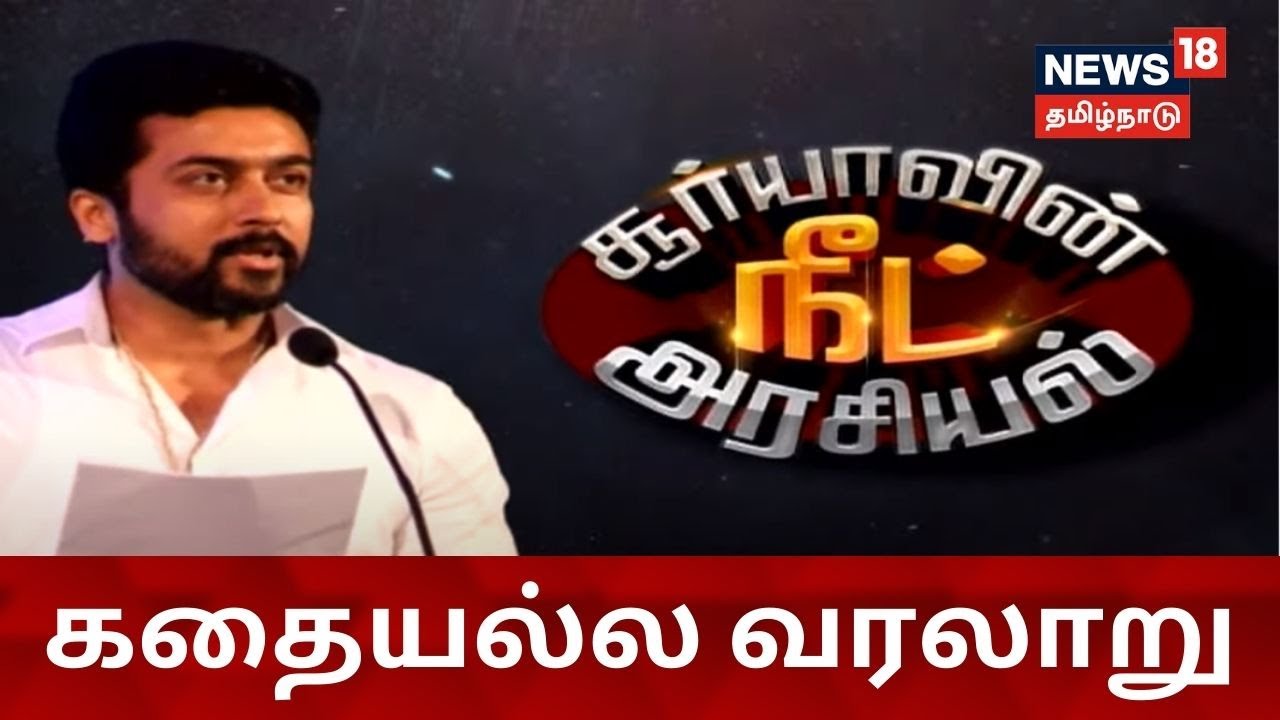 சூர்யாவின் நீட் அரசியல்.. கதையல்ல வரலாறு சூர்யாவின் நீட் அரசியல்.. கதையல்ல வரலாறு
