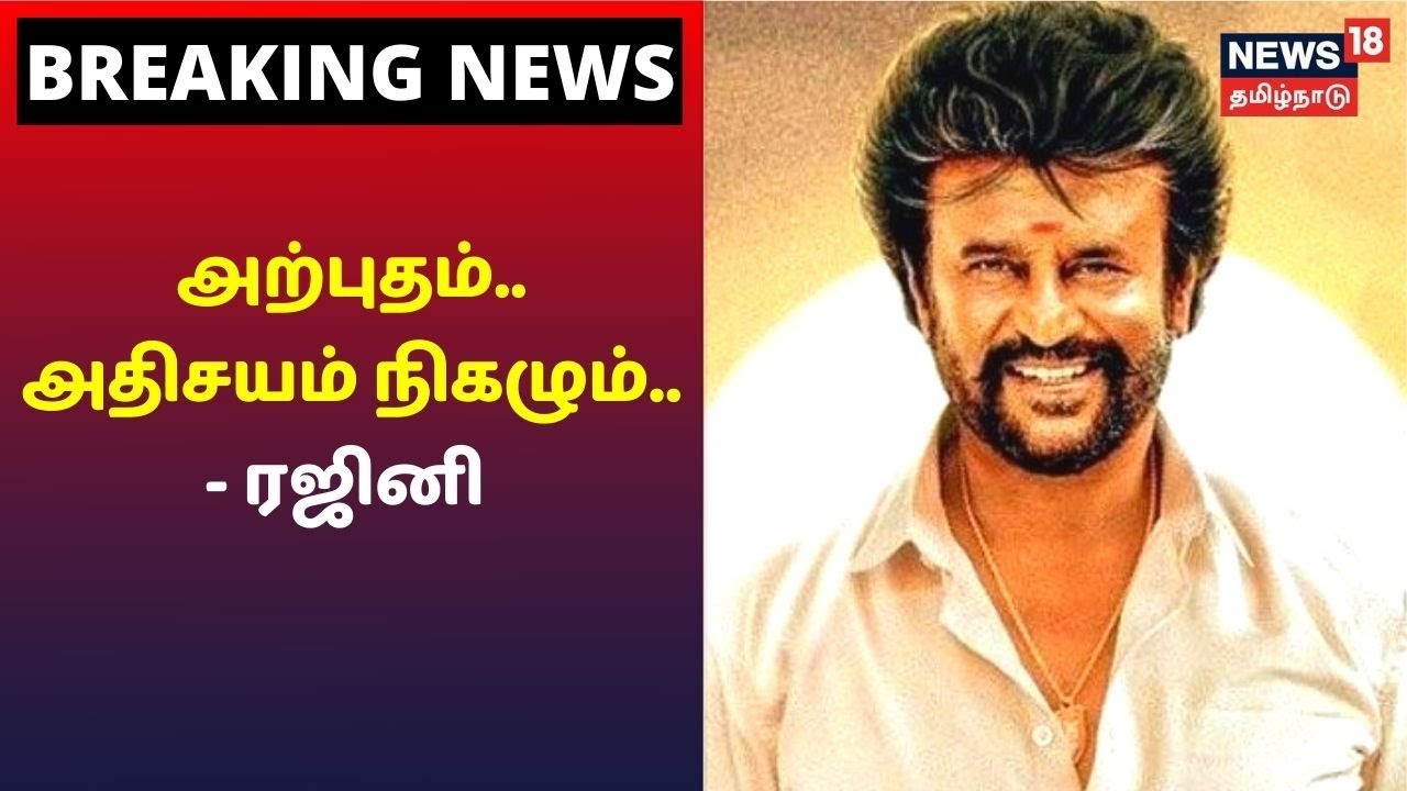 கட்சி தொடங்கப்போவதாக ரஜினிகாந்த் அறிவிப்பு