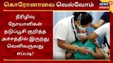 நீரிழிவு நோயாளிகள் தடுப்பூசி அச்சத்தில் இருந்து வெளிவருவது எப்படி?