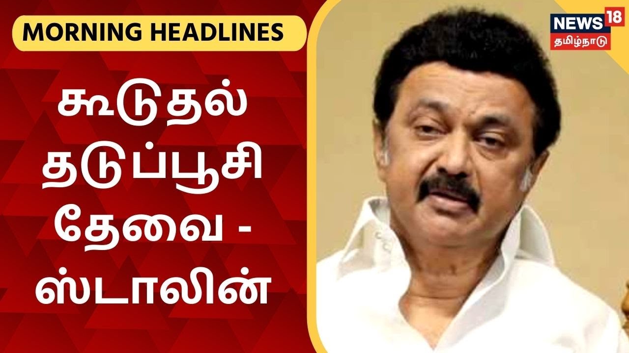 இன்றைய காலை தலைப்புச் செய்திகள் (ஜூன் 29, 2021) இன்றைய காலை தலைப்புச் செய்திகள் (ஜூன் 29, 2021)