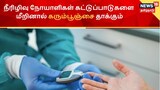 நீரிழிவு நோய் : கட்டுப்பாடுகளை மீறினால் கரும்பூஞ்சை நோய் தாக்கும் - மர