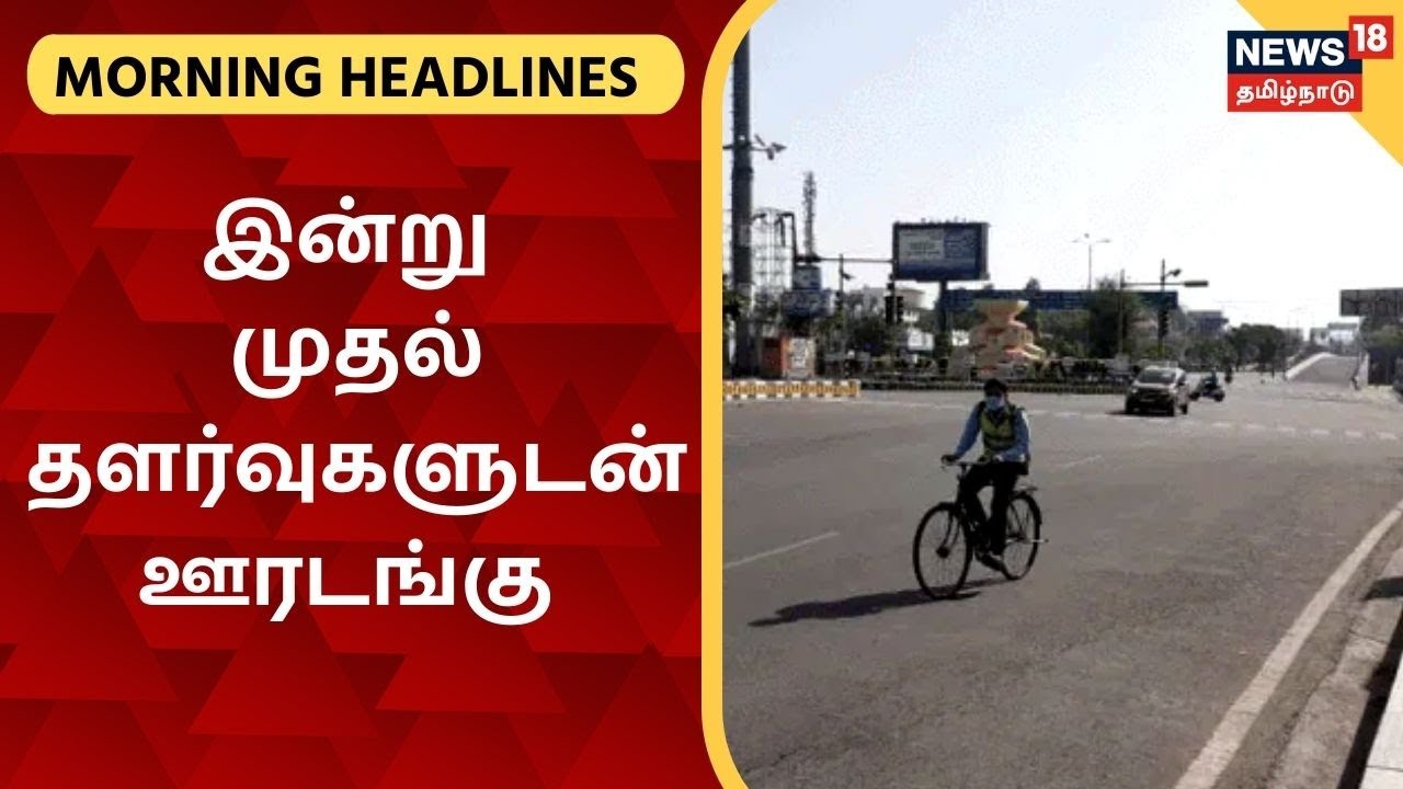இன்றைய காலை தலைப்புச் செய்திகள் (ஜூன் 14, 2021) இன்றைய காலை தலைப்புச் செய்திகள் (ஜூன் 14, 2021)