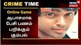 ஆன்லைன் விளையாட்டில் ஆபாச பேச்சு- சிறுவர்களிடம் பணம் பறிக்கும் கும்பல்