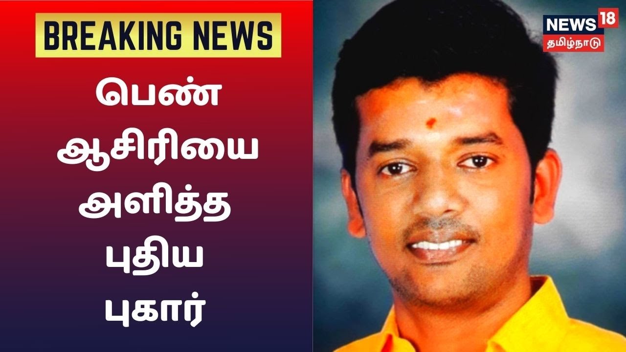 பொள்ளாச்சி வழக்கில் அதிர்ச்சியான புதிய தகவலை வெளியிட்ட பேராசிரியர்