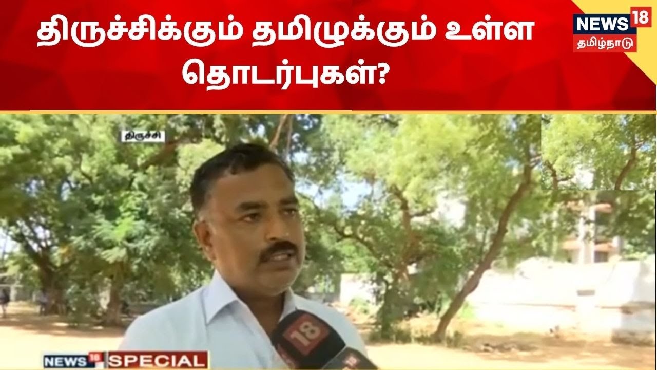 திருச்சிக்கும் தமிழுக்கும் உள்ள தொடர்புகளை பட்டியலிடும் தமிழறிஞர்கள்.. திருச்சிக்கும் தமிழுக்கும் உள்ள தொடர்புகளை பட்டியலிடும் தமிழறிஞர்கள்..