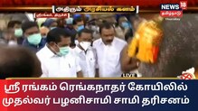 திருச்சி ஸ்ரீரங்கம் கோவிலில் முதல்வர் பழனிசாமி சுவாமி தரிசனம்