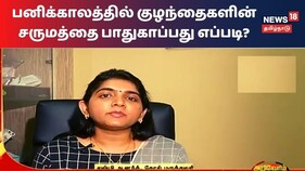 குளிர் காலத்தில் குழந்தைகள் உடல் மற்றும் சருமத்தை பாதுகாக்கும் வழிகள் என்னென்ன? விளாக்குகிறார் தோல் மருத்துவர் லஷ்மி ஆனந்த்