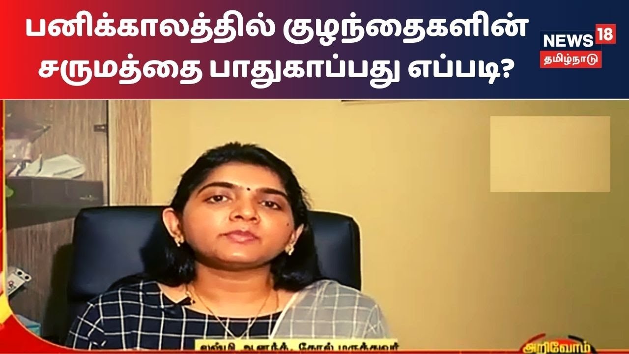 குளிர் காலத்தில் குழந்தைகள் சருமத்தை பாதுகாக்கும் வழிகள் என்னென்ன?