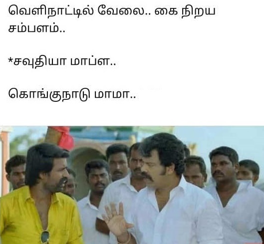 Latest Tamil Memes : கோயம்புத்தூரா? கொங்கு நாடுனு சொல்லுங்க இணையத்தில்  வைரலாகும் மீம்ஸ் – News18 Tamil