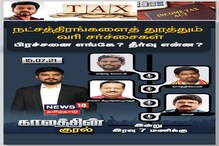 நட்சத்திரங்களைத் துரத்தும் வரி சர்ச்சைகள்-பிரச்சனை எங்கே? தீர்வு என்ன?