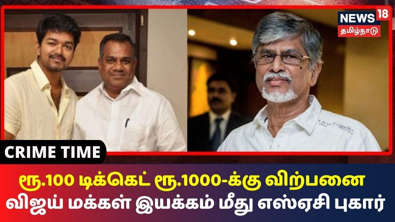ரூ.100 டிக்கெட் ரூ.1000-க்கு விற்பனை: விஜய் மக்கள் இயக்கம் மீது புகார்