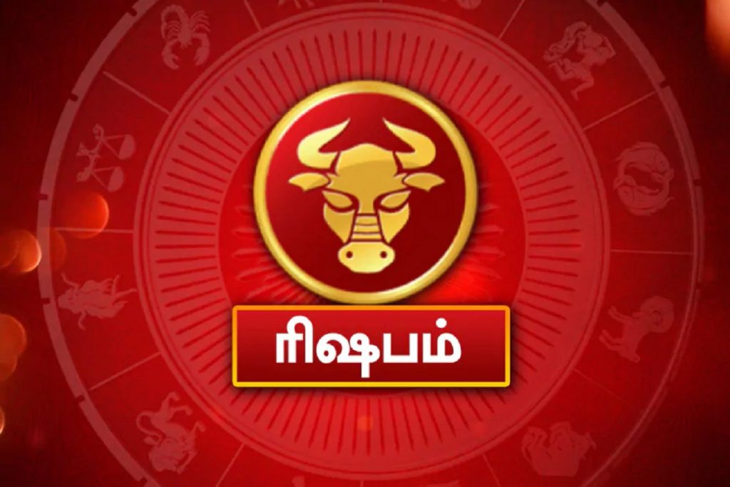  ரிஷபம் : இன்றைய நாள் உங்களுக்கு சந்தோஷமான நாளாக அமைகிறது. நீங்கள் நாள் முழுவதும் சந்தோஷமாக இருப்பீர்கள். நீங்கள் மன ரீதியாகவும் ஆரோக்கியத்தை உணர்வீர்கள். உங்கள் வேலைகள் எல்லாம் நீங்கள் நினைத்தாற்போல முடிவடையும். வருமானத்தில் இலாபம் ஏற்படும். உங்களால் முடிவடையாத வேலைகள் இன்று முழுமையாகும். உங்கள் பெற்றோர்களிடமிருந்து நல்ல செய்தியை நீங்கள் எதிர்பார்க்கலாம். அவர்களால் உங்களுக்கு இலாபமும் கிடைக்கும். நோயால் அவதிப்படுபவர்கள் நோயிலிருந்து விடுபட வாய்ப்புள்ளது. உங்கள் சக பணியாளர்கள் உதவியாக இருப்பார்கள்