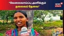 வேலைவாய்ப்பு அளிக்கும் தலைவர் தேவை...