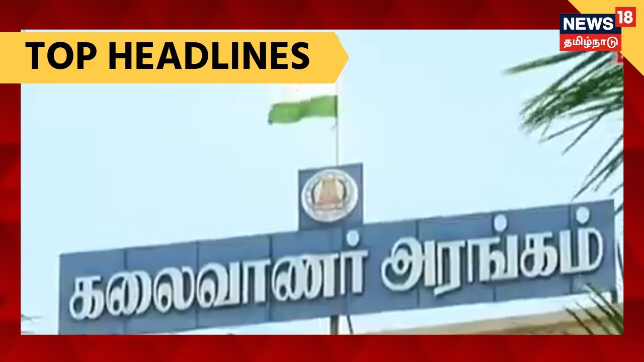 இன்றைய காலை தலைப்புச் செய்திகள் (ஆகஸ்ட் 16, 2021) இன்றைய காலை தலைப்புச் செய்திகள் (ஆகஸ்ட் 16, 2021)