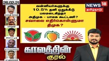 வன்னியர்களுக்கு 10.5% தனி ஒதுக்கீடு: பலமடைகிறதா அதிமுக - பாமக கூட்டணி?