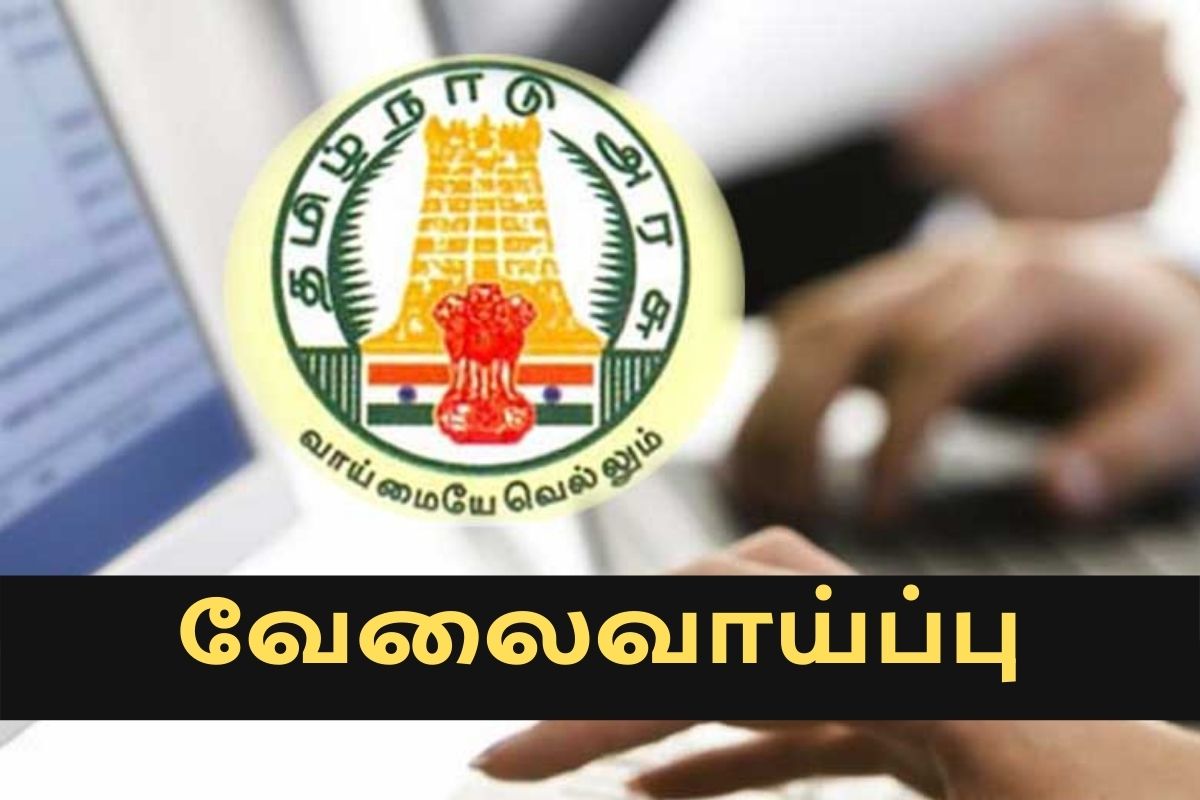 ரூ.40,000/- வரை சம்பளம் .. தமிழக அரசு வேலை - விண்ணப்பிக்க இன்றே கடைசி நாள்