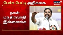நான் மந்திரவாதியல்ல, செயல்வாதி : பிரச்சாரத்தில் பேசிய முதலமைச்சர்