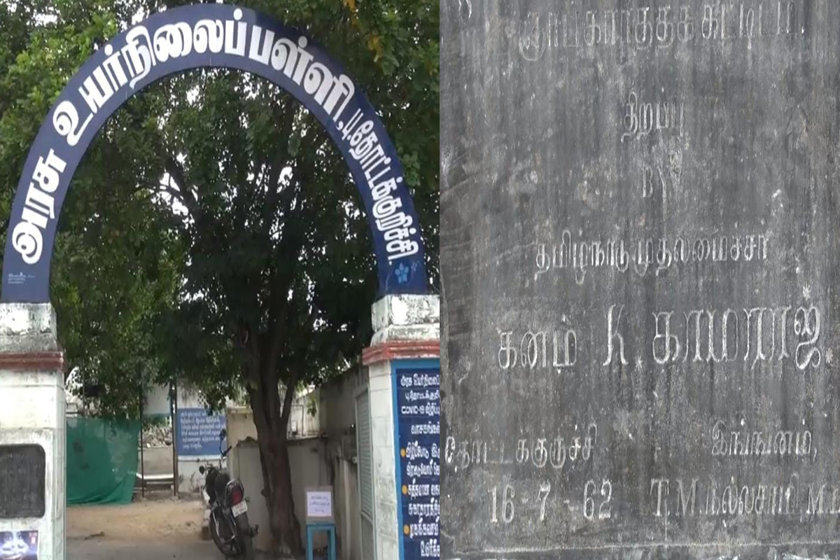 காமராஜர் திறந்த பள்ளிக்கு ஏற்பட்ட அவலநிலை –  அதிகாரிகள் அலட்சியம்