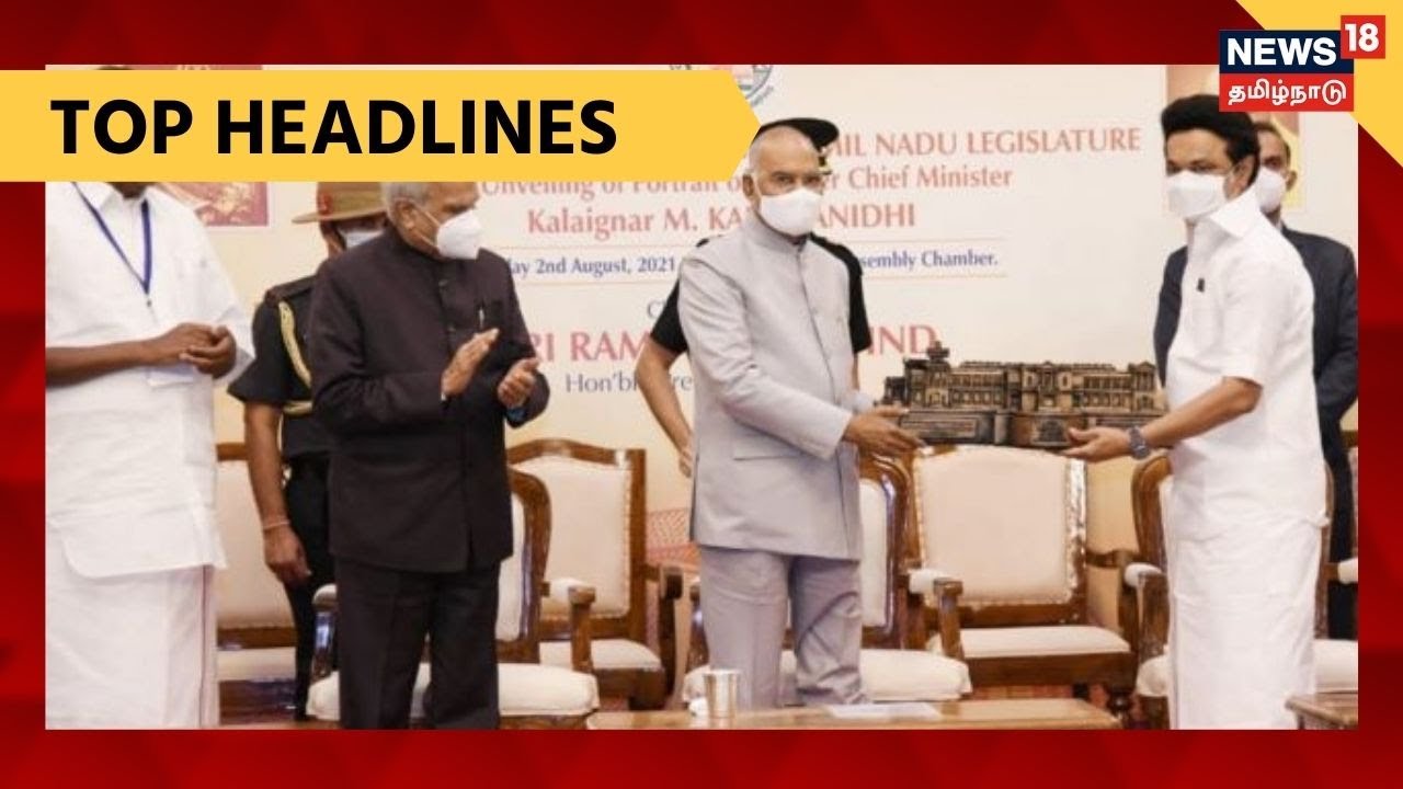 இன்றைய காலை தலைப்புச் செய்திகள் (ஆகஸ்ட் 03 , 2021) இன்றைய காலை தலைப்புச் செய்திகள் (ஆகஸ்ட் 03 , 2021)
